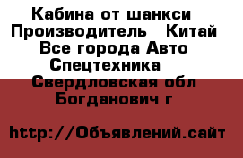 Кабина от шанкси › Производитель ­ Китай - Все города Авто » Спецтехника   . Свердловская обл.,Богданович г.